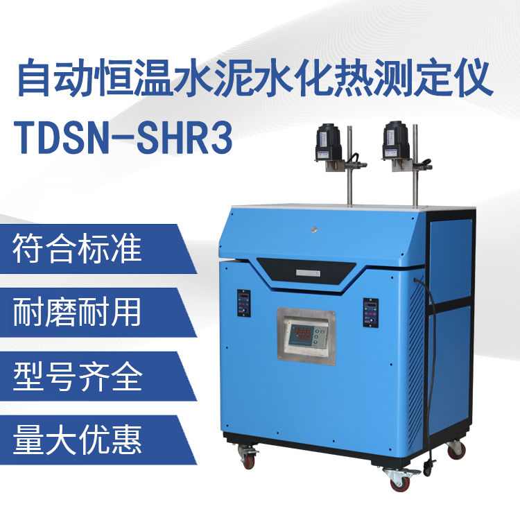 TD12959-A型自动恒温水泥水化热测定仪(溶解热法）