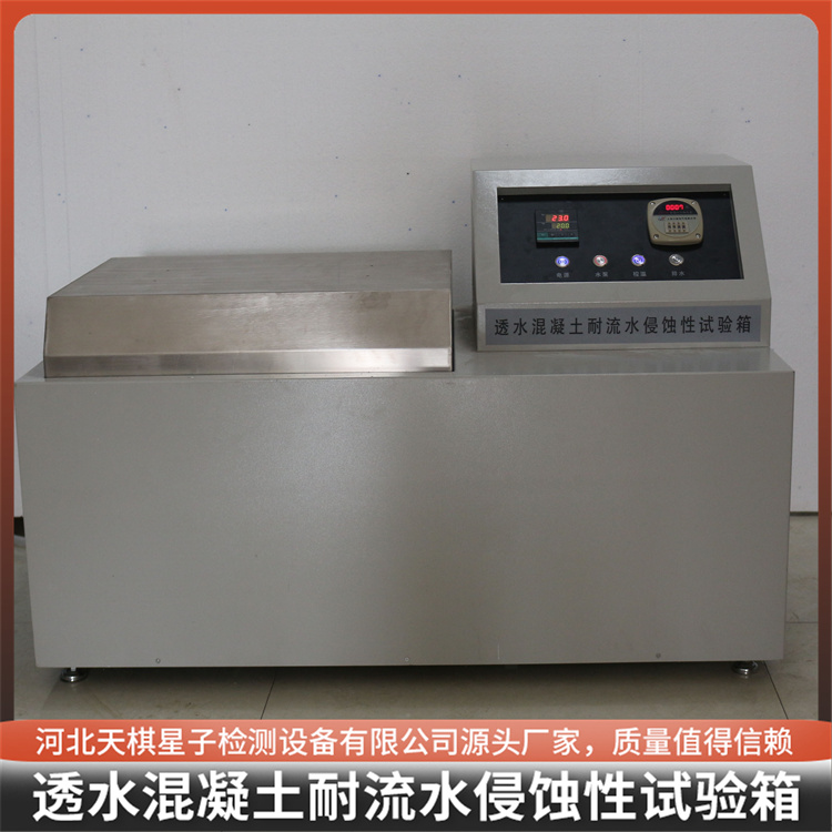 TDJC2588-SQ2型 低温制冷型透水混凝土耐流水侵蚀性试验箱——专利产品