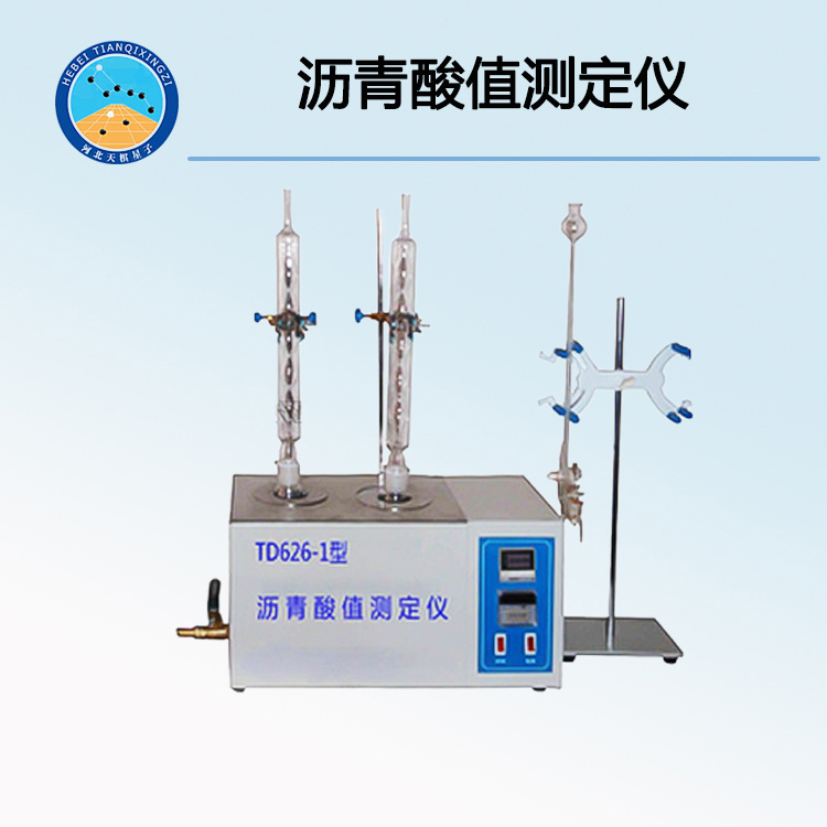 TD626-1型沥青酸值测定仪
